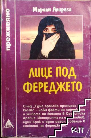 Лице под фереджето