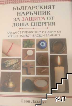 Българският наръчник за защита от лоша енергия