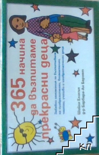 365 начина да възпитаме прекрасни деца