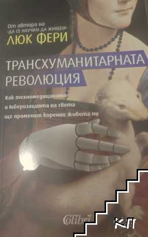 Трансхуманитарната революция