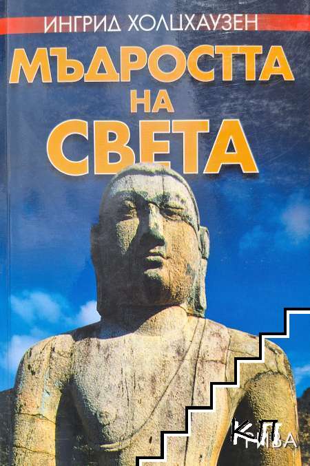 Мъдростта на света