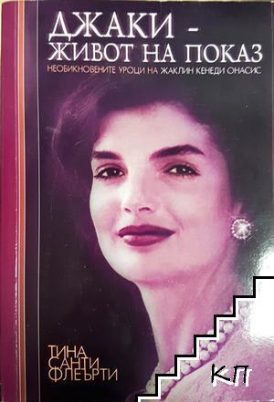 Джаки - живот на показ