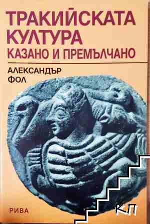 Тракийската култура: Казано и премълчано