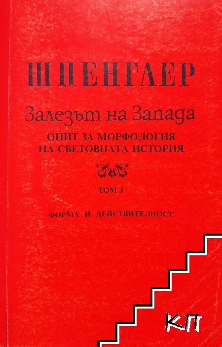 Залезът на Запада. Том 1: Форма и действителност