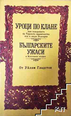 Уроци по клане. Българските ужаси