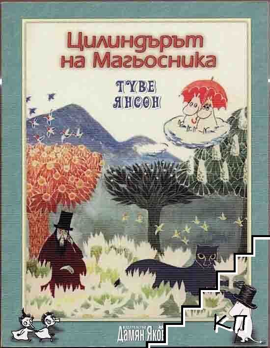 Цилиндърът на магьосника
