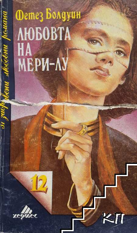 Любовта на Мери-Лу