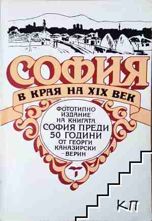 София в края на XIX век