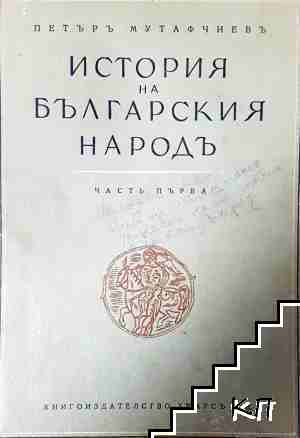 История на българския народъ. Томъ 1: Първо българско царство