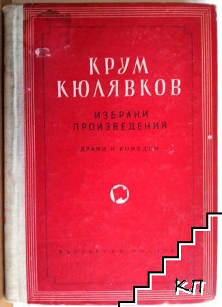 Избрани произведения. Том 3: Драми и комедии