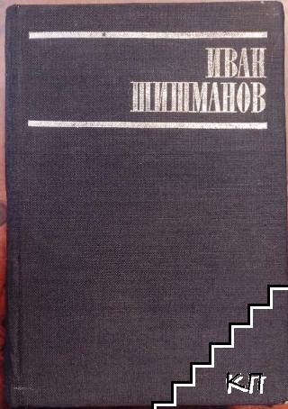 Студии, рецензии, спомени, писма