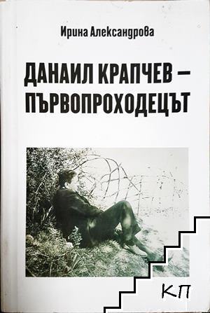 Данаил Крапчев - първопроходецът