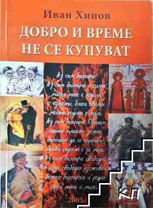 Добро и време не се купуват