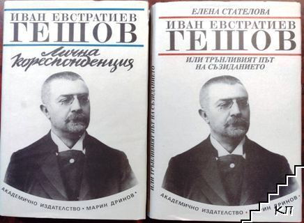 Иван Евстратиев Гешов: Лична кореспонденция / Иван Евстратиев Гешов, или трънливият път на съзиданието