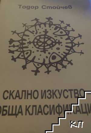 Скално изкуство - обща класификация
