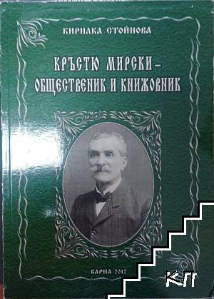 Кръстю Мирски - общественик и книжовник