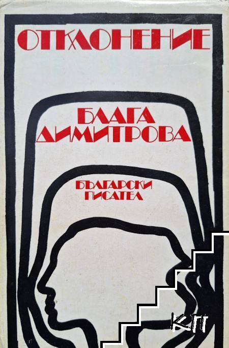 Отклонение