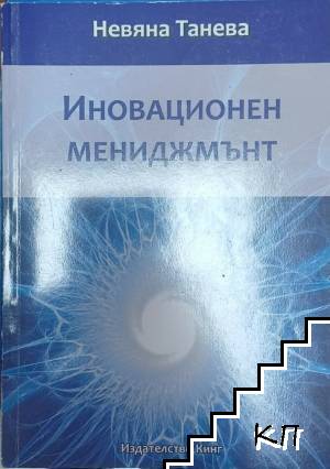 Иновационен мениджмънт