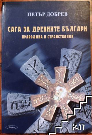 Сага за древните българи