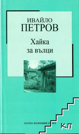 Хайка за вълци