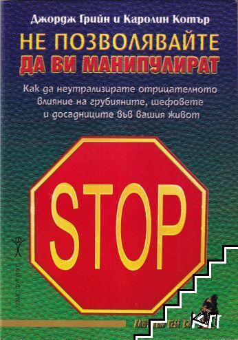 Не позволявайте да ви манипулират