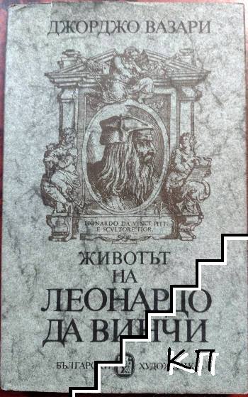 Животът на Леонардо да Винчи