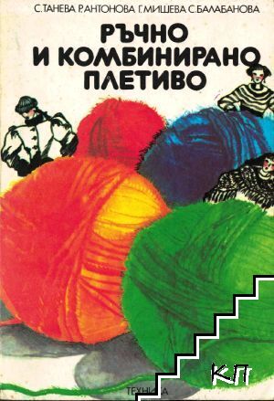 Ръчно и комбинирано плетиво
