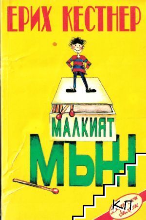 Малкият мъж