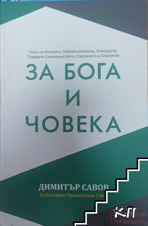 За Бога и Човека