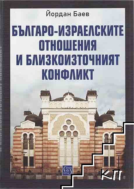 Българо-израелските отношения и Близкоизточният конфликт