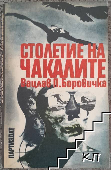 Столетие на чакалите