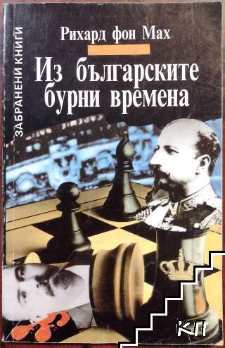 Из българските бурни времена
