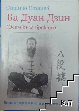 Ба Дуан Дзин (Осем къса брокат)