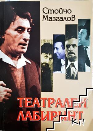 Театрален лабиринт