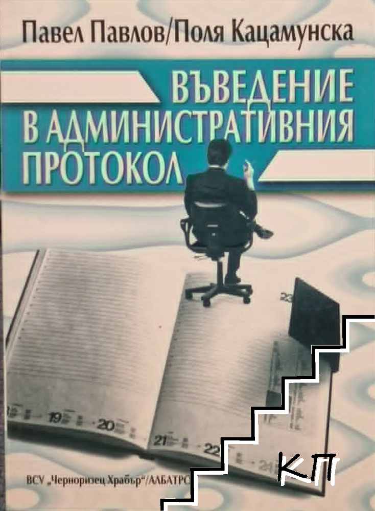 Въведение в административния протокол