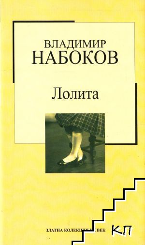 Лолита