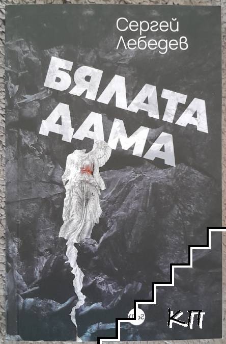 Бялата дама