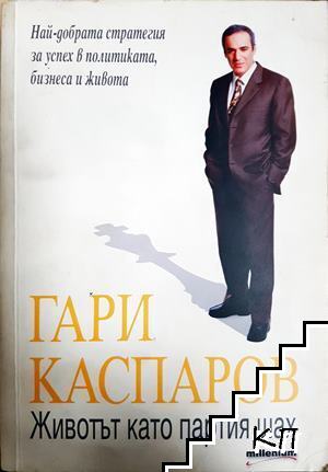 Животът като партия шах