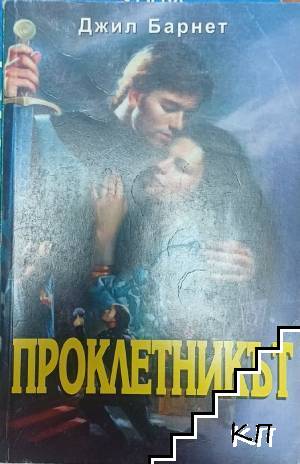 Проклетникът