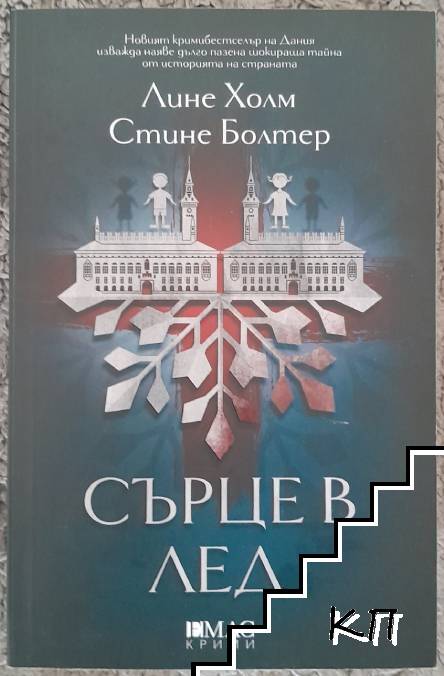 Сърце в лед