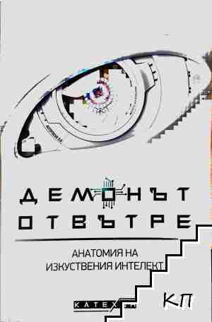 Демонът отвътре