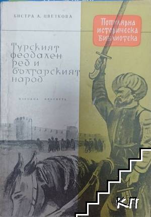 Турският феодален ред и българският народ