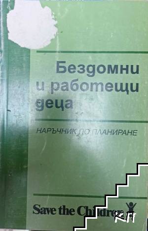 Бездомни и работещи деца
