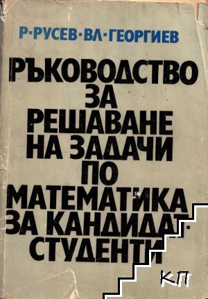 Ръководство за решаване на задачи по математика за кандидат-студенти