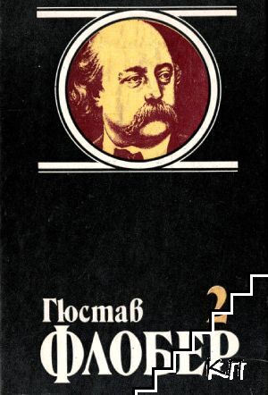 Избрани творби в четири тома. Том 2: Възпитание на чувствата; Три новели