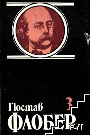 Избрани творби в четири тома. Том 3: Саламбо; Изкушението на Свети Антоний