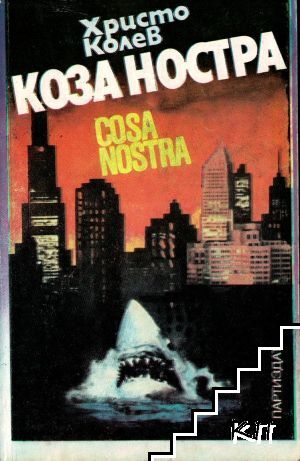 Коза ностра