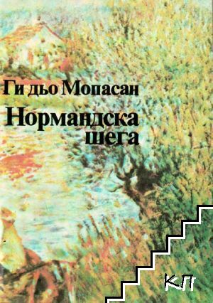 Нормандска шега