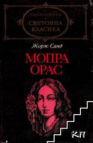 Мопра; Орас