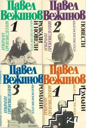 Избрани произведения в четири тома. Том 1-4
